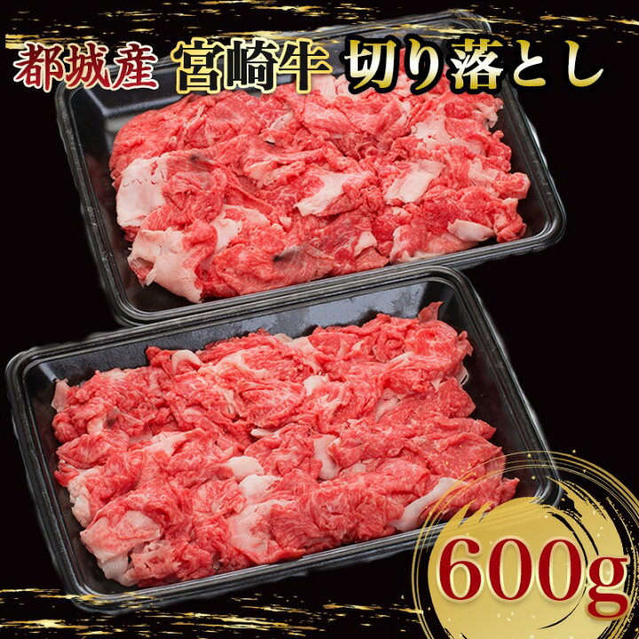 楽天市場】【ふるさと納税】都城産宮崎牛切り落とし600g - 国産黒毛和牛 ブランド牛 牛肉 宮崎牛切落とし肉 300g×2パック 計600グラム 牛丼や炒め物などに  万能 beef 冷凍 国産/九州産/宮崎県産/都城産 送料無料 AA-8909【宮崎県都城市は令和2年度ふるさと納税日本一 ...