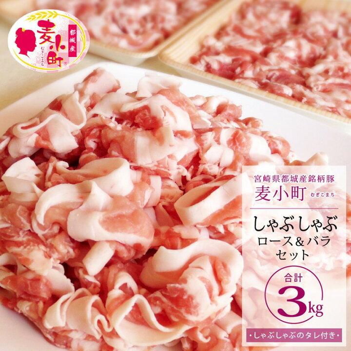 楽天市場】【ふるさと納税】「麦小町」しゃぶしゃぶ3kgセット- 豚肉 下ロースしゃぶしゃぶ肉(500g×3パック) / 豚バラしゃぶしゃぶ肉(500g×3パック) 合計3キロ 豚しゃぶしゃぶ鍋 冷しゃぶ/温しゃぶ 送料無料 MK-A605【宮崎県都城市は令和2年度ふるさと納税日本一 ... 楽天市場】【ふるさと納税】「麦小町」しゃぶしゃぶ3kgセット- 豚肉 下ロースしゃぶしゃぶ肉(500g×3パック) / 豚バラしゃぶしゃぶ肉(500g×3パック) 合計3キロ 豚しゃぶしゃぶ鍋 冷しゃぶ/温しゃぶ 送料無料 MK-A605【宮崎県都城市は令和2年度ふるさと納税日本一 ...