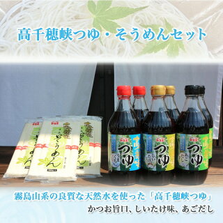 高千穂峡つゆ・そうめんセット