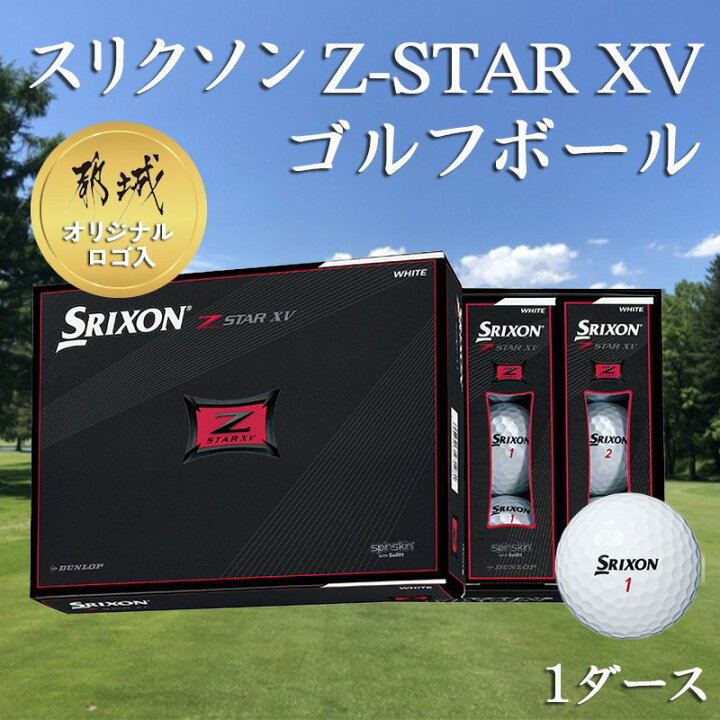 楽天市場 ふるさと納税 ゴルフボール スリクソン Z Star Xv 都城オリジナルロゴ入 ダンロップ スリクソン ゴルフボール ホワイト フォーピース 1ダース 12個 セット 送料無料 Ac C703 宮崎県都城市は令和2年度ふるさと納税日本一 宮崎県都城市