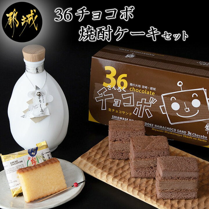 楽天市場 ふるさと納税 霧の大地セット 36チョコボ 焼酎ケーキ お菓子 36チョコボ 48g 5個 焼酎ケーキ 44g 8個 スイーツセット 和洋菓子セット 銘菓 さんろくチョコボ お菓子の南香 送料無料 D801 宮崎県都城市は令和2年度ふるさと納税日本一 宮崎 楽天市場 ふるさと納税 霧の大地セット 36チョコボ 焼酎ケーキ お菓子 36チョコボ 48g 5個 焼酎ケーキ 44g 8個 スイーツセット 和洋菓子セット 銘菓 さんろくチョコボ お菓子の南香 送料無料 D801 宮崎県都城市は令和2年度ふるさと納税日本一 宮崎