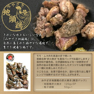 楽天市場 ふるさと納税 みやざき地頭鶏の炭火焼き 真空パック 鶏炭火焼 1g 5パック 職人 手焼き おつまみの定番 宮崎県のご当地グルメ B級グルメ 柚子胡椒 レンジまたは湯煎で温めるだけ みやざき地頭鶏 送料無料 Mj E601 宮崎県都城市はふるさと納税二年連続