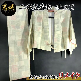 楽天市場 帯なし 二部式着物の通販 楽天市場 帯なし 二部式着物の通販