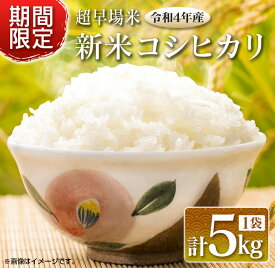 【ふるさと納税】期間限定≪新米コシヒカリ≫計5kg　米　お米　ご飯