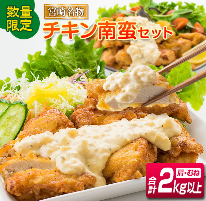 楽天市場 ふるさと納税 数量限定 肉 宮崎名物チキン南蛮セット 合計2kg以上 宮崎県日南市