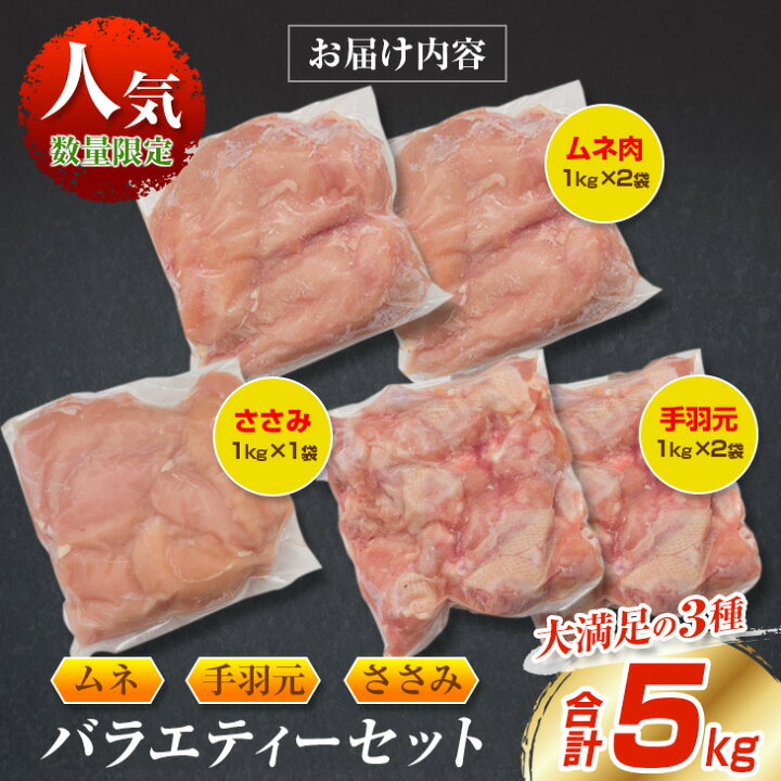 楽天市場】【ふるさと納税】鶏肉≪大満足の3種≫ムネ・手羽元・ささみバラエティーセット(合計5kg) : 宮崎県日南市 楽天市場】【ふるさと納税】鶏肉≪大満足の3種≫ムネ・手羽元・ささみバラエティーセット(合計5kg) : 宮崎県日南市