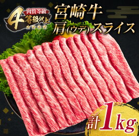 【ふるさと納税】宮崎牛肩(ウデ)スライス(計1kg)　肉　牛　牛肉