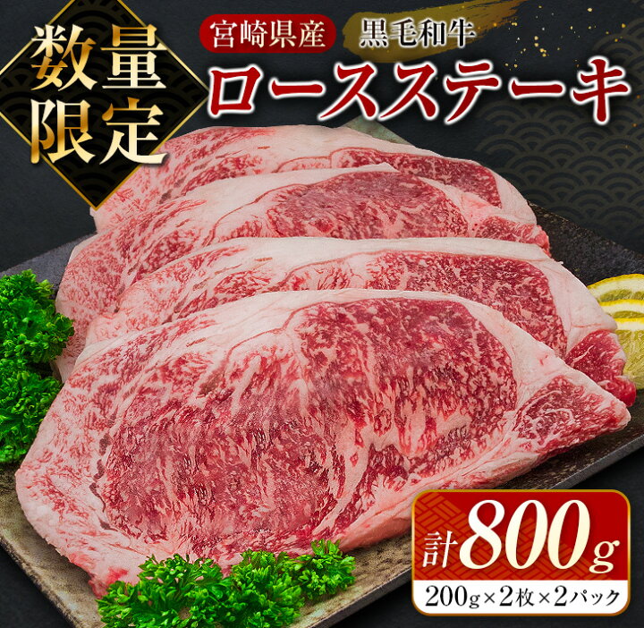 楽天市場】【ふるさと納税】≪数量限定≫黒毛和牛ロースステーキ(計800g) 肉 牛 牛肉 国産 : 宮崎県日南市