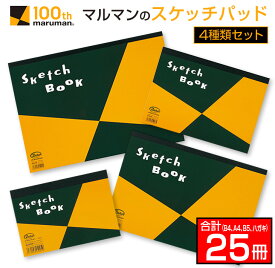 【ふるさと納税】マルマン スケッチパッド 4種類 セット B4 A4 B5 ハガキ 合計25冊 日用品 雑貨 文房具 画用紙 国産 事務用品 筆記用具 イラスト 絵画 自由帳 おえかき帳 スケジュール帳 スケッチ ビジネスノート スクラップブッキング 人気 おすすめ 宮崎県 日南市 送料無料