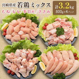 【ふるさと納税】小分けで便利！宮崎県産 若鶏お楽しみセット 合計3.2kg（むね・もも・手羽元・ささみ 各800g）