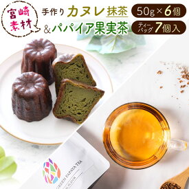 【ふるさと納税】宮崎素材の手作りカヌレ！抹茶タイプ＆パパイア果実茶