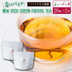 【ふるさと納税】青パパイアを贅沢に使用した美容茶『パパイア果実茶』（ティーバッグ20P×2個）
