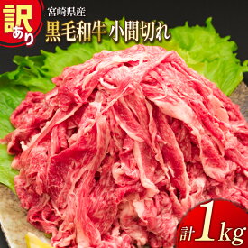 【ふるさと納税】「訳あり」宮崎県産 黒毛和牛小間切れ 1kg