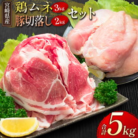 【ふるさと納税】宮崎県産 鶏ムネ・豚切落し 5kgセット