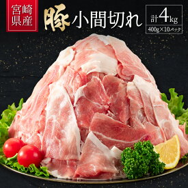 【ふるさと納税】宮崎県産 豚小間切れ（400g×10P）計4kg ※90日以内に発送