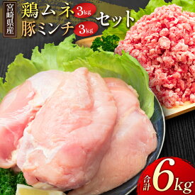 【ふるさと納税】宮崎県産 鶏ムネ・豚ミンチ 6kgセット