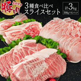 【ふるさと納税】宮崎県産豚 3種食べ比べスライスセット（500g×6パック）計3kg ※90日以内に発送