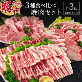 【ふるさと納税】宮崎県産豚 3種食べ比べ焼肉セット（500g×6パック）計3kg ※90日以内に発送