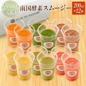 【ふるさと納税】「南国酵素スムージー12本セット」200ml×12本セット　野菜・果実ミックスジュース　青パパイア　果物　フルーツ　飲料　健康　栄養