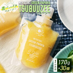 yӂ邳Ɣ[ŁzppCAX[W[ 30 MIYAZAKI GREEN PAPAYA TSUBUUZEE `ppCA̗XƃtbVȊk̖킢`