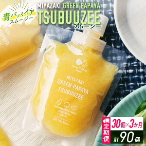 yӂ邳Ɣ[ŁzppCAX[W[ 3 30×3 MIYAZAKI GREEN PAPAYA TSUBUUZEE `ppCA̗XƃtbVȊk̖킢`