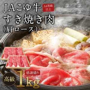【ふるさと納税】【週限定10セット】JAこゆ牛(A4等級以上)すき焼き肉(肩ロース)1kg