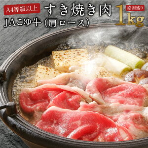 【ふるさと納税】【週限定10セット】JAこゆ牛(A4等級以上)すき焼き肉(肩ロース)1kg