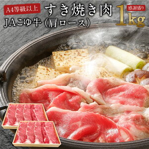【ふるさと納税】【週限定10セット】JAこゆ牛(A4等級以上)すき焼き肉(肩ロース)1kg