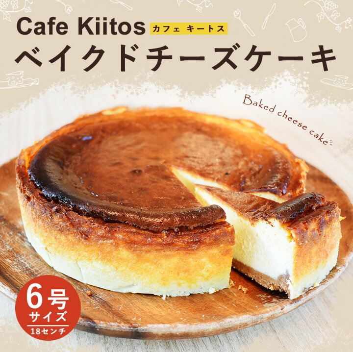 楽天市場 ふるさと納税 地元cafeキートスで大人気 ベイクドチーズケーキ 6号サイズ スイーツ 宮崎県 新富町 宮崎県新富町 楽天市場 ふるさと納税 地元cafeキートスで大人気 ベイクドチーズケーキ 6号サイズ スイーツ 宮崎県 新富町 宮崎県新富町