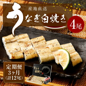 【ふるさと納税】玄人の一品うなぎ白焼150g×4尾3ヶ月分3回【定期便】計12尾新仔長焼き養殖うなぎ鰻ウナギ国産宮崎県産冷凍冷蔵送料無料