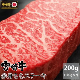 【ふるさと納税】宮崎牛 赤身ステーキカット モモ肉 合計200g（100g×2枚）牛肉 真空 宮崎県産