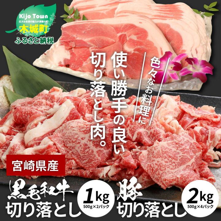 楽天市場】【ふるさと納税】牛肉&豚肉切り落としセット 合計3kg【宮崎県木城町】 : 宮崎県木城町 楽天市場】【ふるさと納税】牛肉&豚肉切り落としセット 合計3kg【宮崎県木城町】 : 宮崎県木城町