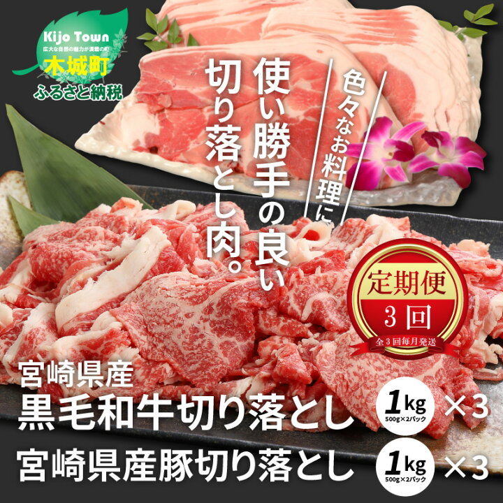 楽天市場 ふるさと納税 牛肉 豚肉切り落としセット 3か月定期便 宮崎県木城町 宮崎県木城町