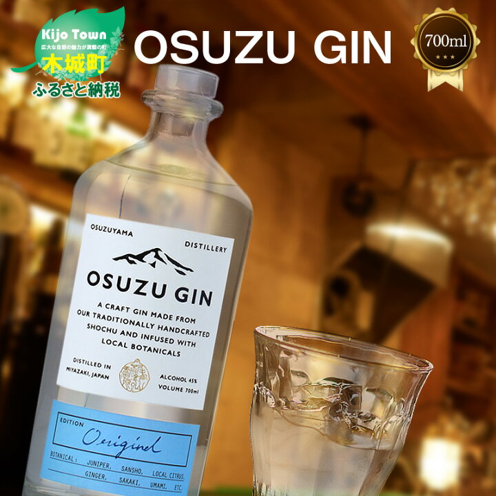 楽天市場 ふるさと納税 Osuzu Gin 700ml ジン クラフトジン お酒 アルコール度数 45度 ロック ストレート ジンベースのカクテル ジントニック ジンバック ジンリッキー マティーニ ボタニカル 尾鈴山蒸留所 オスズジン スピリッツ 送料無料 K40 0004 宮崎県木城町