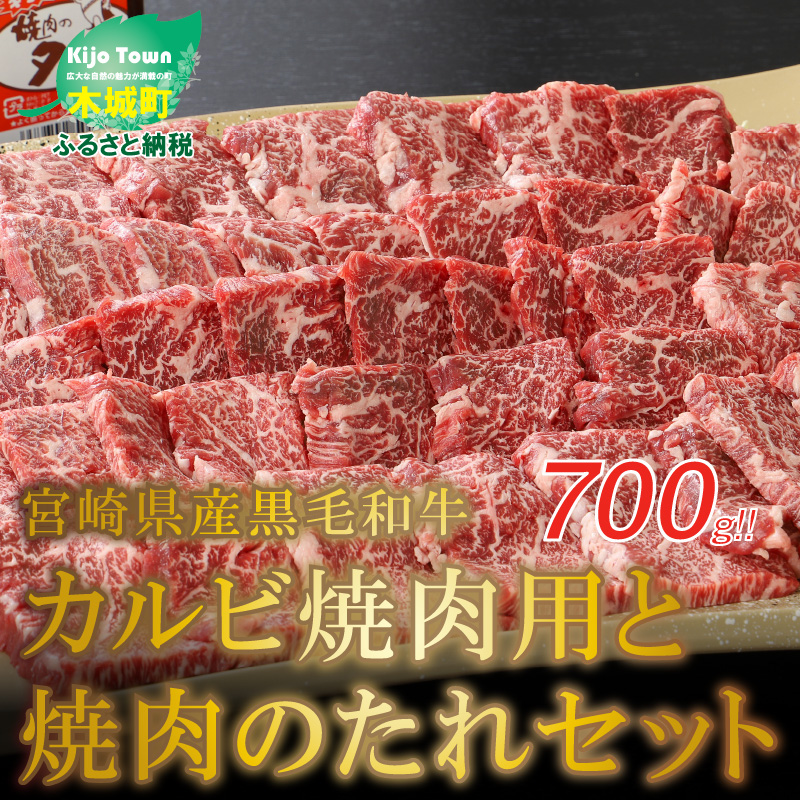 珍しい 【ふるさと納税】＜宮崎県産黒毛和牛 カルビ焼肉用700gと 
