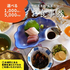 【ふるさと納税】食事処「湯らら亭」お食事券 - 1,000円〜5,000円分 ギフト券【木城町から感謝の気持ち！ありがとう商品券】レターパック発送 手渡しで安心 送料無料 【宮崎県木城町】