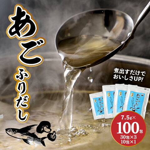 【ふるさと納税】あごふりだし 7.5g×100包セット -...