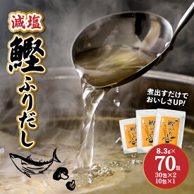 【ふるさと納税】減塩鰹ふりだし 8.3g×60包＋10包セット - 減塩だしパック 出汁パック ティーバッグタイプ 和風だし 汁物/茶碗蒸し/煮物/鍋/おでん/炊き込みご飯に 簡単 塩分が気になる方 常温保存 送料無料【宮崎県木城町】