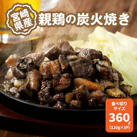 【ふるさと納税】宮崎県産親鶏の炭火焼き 120g×3P - 柚子胡椒つき 国産 鶏肉 弾力の親鶏 酒の肴 小分け 真空パック 簡易包装 レンジ調理 簡単おつまみ ご当地グルメ 鶏肉加工品 温めるだけ 冷凍 ゆず胡椒 お惣菜 お総菜 送料無料 【宮崎県木城町】