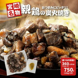 【ふるさと納税】親鶏の炭火焼き 360g/750g - 国産 鶏肉 弾力 親鶏炭火焼き 酒の肴 小分け 真空パック 簡易包装 レンジ調理 おつまみ ご当地グルメ 鶏肉加工品 冷凍 親どりの炭火焼き ゆず胡椒 お惣菜 宮崎名物 炭火焼き鳥 炭火焼鳥 選べる 送料無料 【宮崎県木城町】