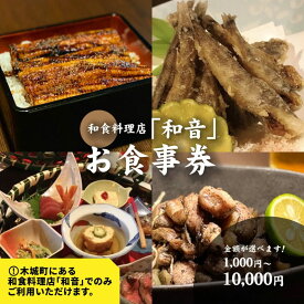 【ふるさと納税】和食料理店「和音」お食事券 - 1,000円〜10,000円分 ギフト券【木城町から感謝の気持ち！ありがとう商品券】レターパック発送 手渡しで安心 送料無料 【宮崎県木城町】