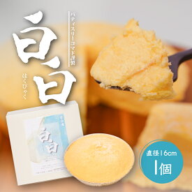 【ふるさと納税】パティスリーコマド チーズケーキ 白白(はくびゃく) 【ギフト・のし・指定日OK】- スフレ/レアチーズ はくびゃく 直径16cm 洋菓子 ホールケーキ 約5号 スイーツ お届け日指定可能 贈り物 お疲れ様 プチギフト ママ 女性 プレゼント 送料無料【宮崎県木城町】