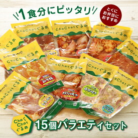 【ふるさと納税】ChaChatぐるめ 15個バラエティセット - お弁当のおかず 簡単調理 時短 調理済み みそ豚 5種類×3 真空パック 小分け 国産豚肉 国産若鶏 お惣菜 お総菜 冷凍 焼くだけ 一人暮らし 詰め合わせセット 1人前 送料無料 【宮崎県木城町】