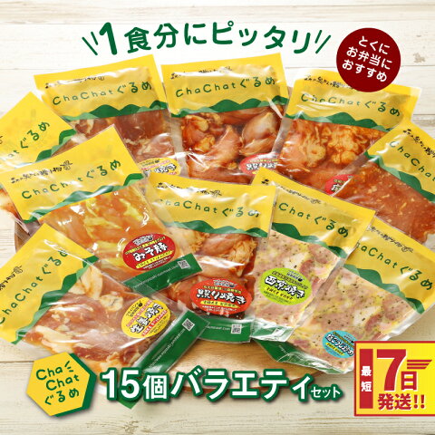 【ふるさと納税】7日以内に発送★ChaChatぐるめ 15...