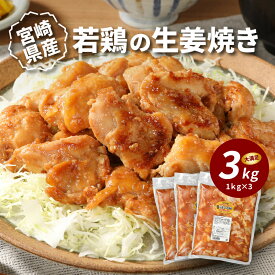 【ふるさと納税】宮崎県産若鶏の生姜焼き 3kg - 国産若鶏 ぎょうが焼き 味付け肉 焼くだけ フライパン調理 粗挽き生姜 肩肉 柔らかい 鶏肉のしょうが焼き 和食 おかず お惣菜 漬け込み肉 お弁当 ご飯のお供 1kg×3P カット済み チキン 真空包装 送料無料 【宮崎県木城町】