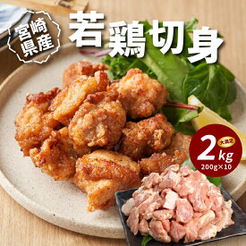 【ふるさと納税】宮崎県産若鶏切身 200g×10パック - 2kg 鶏肉 小分け カット済み 切り身 モモ肉 お肉 とり肉 もも肉 真空パック お弁当のおかず 1人暮らし 冷凍 国産鶏肉 国産若鶏 鶏もも とりもも 唐揚げ/チキン南蛮/キチンソテー 時短調理 送料無料 【宮崎県木城町】