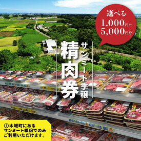 【ふるさと納税】みやざきサンミート季穣　精肉券　1,000円〜5,000円分 ギフト券【木城町から感謝の気持ち！ありがとう商品券】【宮崎県木城町】