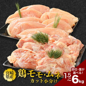 【ふるさと納税】鶏肉カット 小分け - 1袋300g 小分け包装 国産若鶏 宮崎県産 鶏肉 鶏もも肉 鶏むね肉 お試し1.5kg/3.0kg/6.0kg カット済み ひとくちサイズ 真空パック 真空包装 送料無料 【宮崎県木城町】