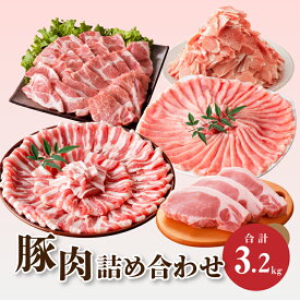 【ふるさと納税】豚肉詰め合わせ3.2kg - ミヤチク 宮崎 豚肉バラエティーセット ロースしゃぶしゃぶ/ローストンカツ/バラしゃぶ/肩ロース焼き肉/豚ウデ・モモ小間切れ 小分け 詰め合わせセット とんかつ用 グルメ セット 送料無料 【宮崎県木城町】