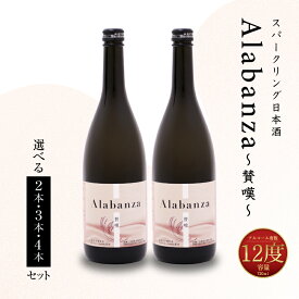 【ふるさと納税】【7日以内に発送！】スパークリング日本酒 「Alabanza」〜賛嘆〜 - 2本/3本/4本 270ml お酒 クール便 冷蔵配送 炭酸 甘口 女子会 アラバンサ アルコール分 12％ すぐ届く 令和6年産 送料無料【宮崎県木城町】